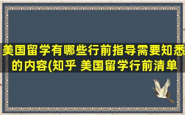 美国留学有哪些行前指导需要知悉的内容(知乎 美国留学行前清单)